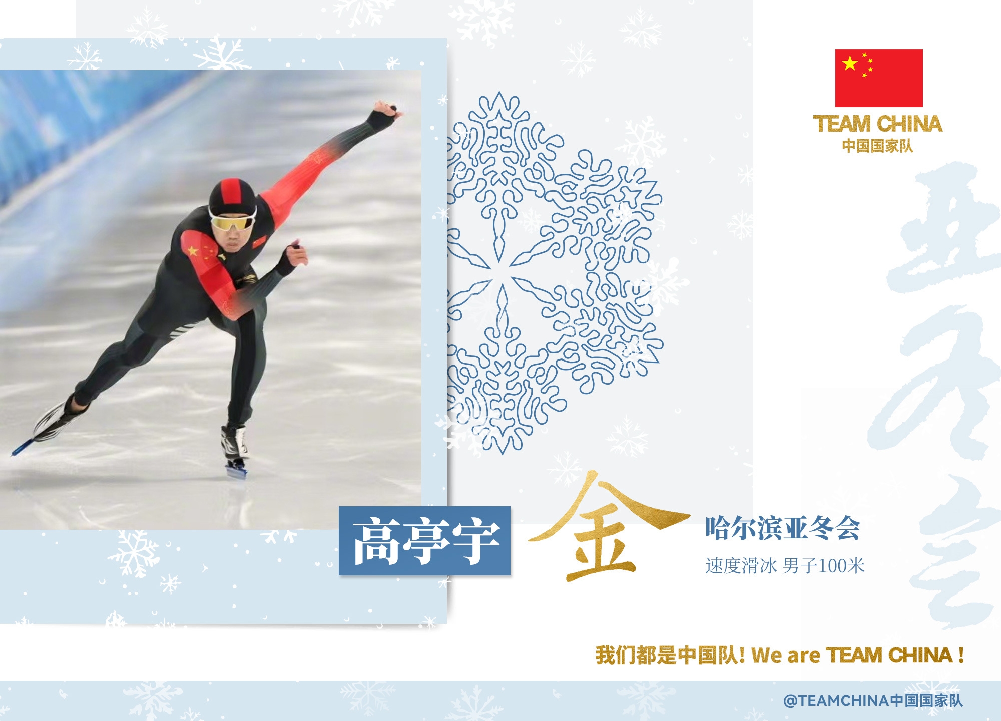 高亭宇社媒庆祝夺冠：在家乡夺金很激动  继续挑战自我&干就完了