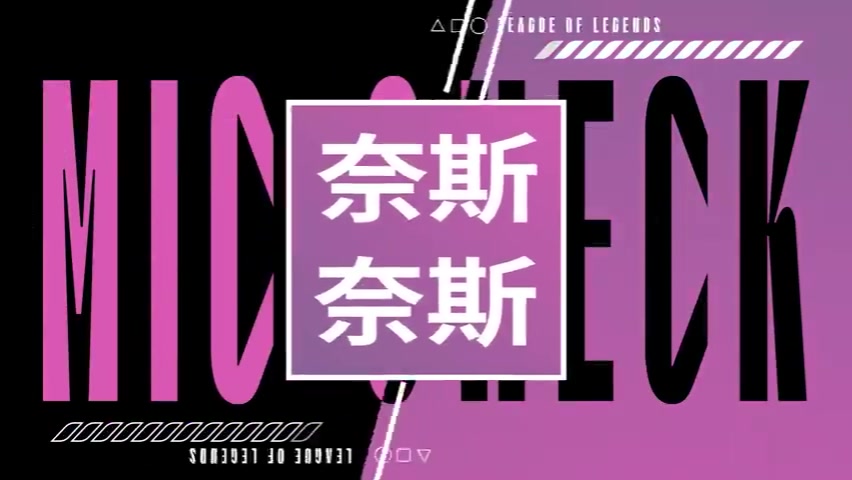 BLGvsIG英雄麦克疯 Elk knight：收汁收汁！收汁才是正常的！
